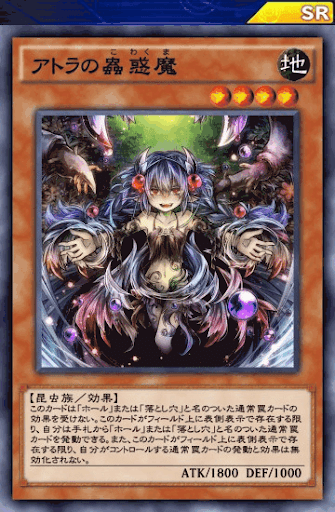 アトラの蟲惑魔