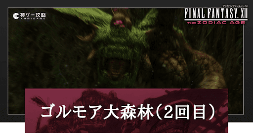 ゴルモア大森林（2回目）