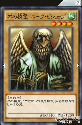 本の精霊ホーク・ビショップ