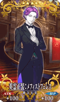 英霊正装:メフィストフェレス