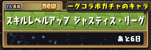 ジャスティスリーグ スキルアップ