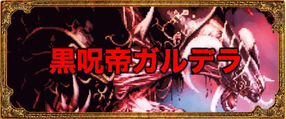 黒呪帝ガルデラ