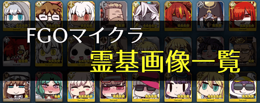 fgo-マイクラフトロストベルト