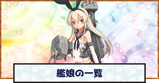 艦娘の一覧