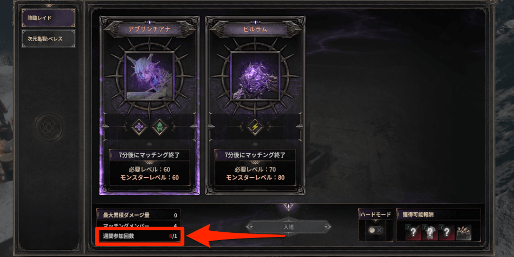 ダークディセンバー_各ボス毎週1回だけ挑戦できる
