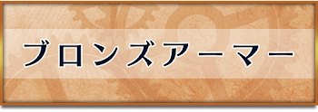 ブロンズアーマー