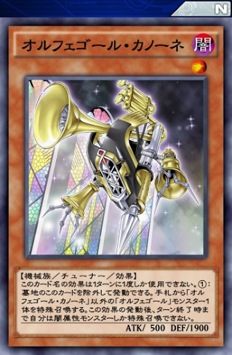 オルフェゴール・カノーネ