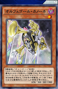 オルフェゴール・カノーネ