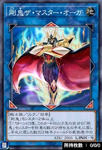 剛鬼ザ・マスター・オーガ