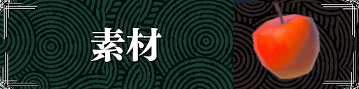 ティアキンの素材・料理