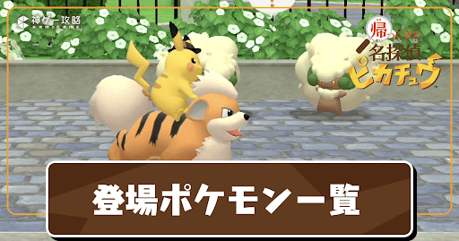 登場ポケモン一覧