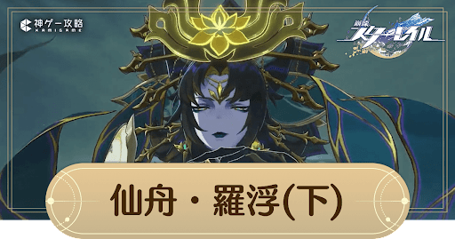 2章「仙舟・羅浮（下）」