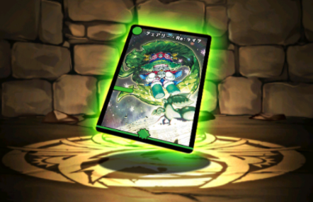 フェアリー・Re：ライフ【DM】カード