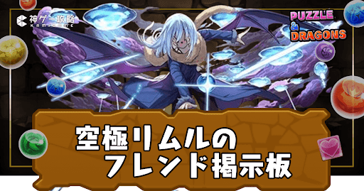 究極リムルのフレンド掲示板