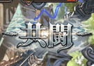 共闘