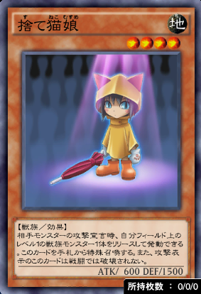 捨て猫娘