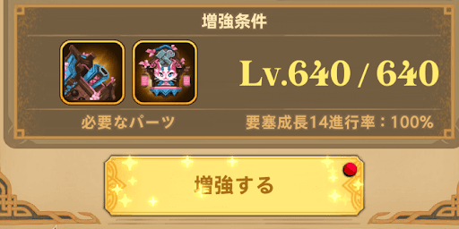 フォートレスサガ_増強14段階で解放
