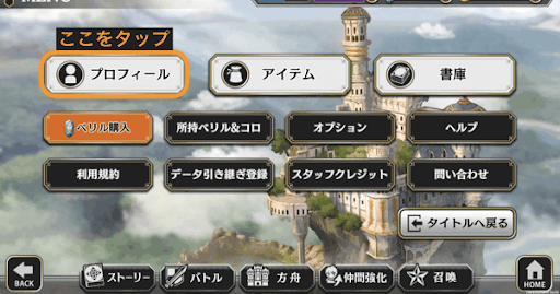 メニューからプロフィールの開き方