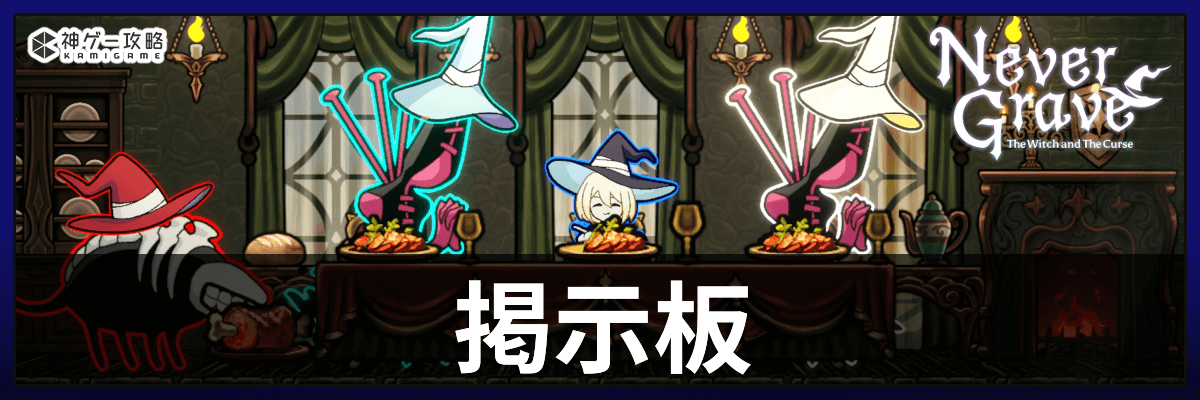 ネバーグレイブ_掲示板