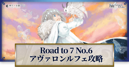 fgo-LB6アヴァロンルフェ
