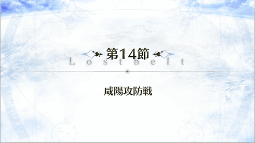 fgo-2部3章_14節
