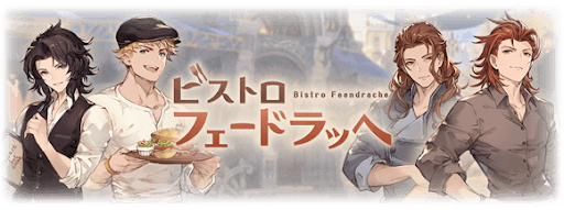 グラブル_ビストロフェードラッヘ