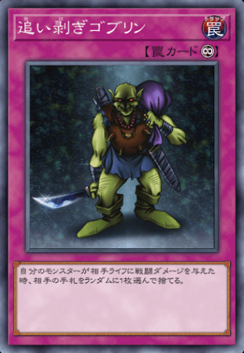 追い剥ぎゴブリン