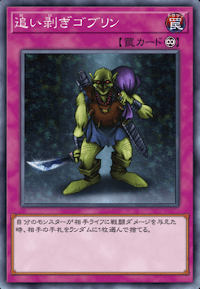 追い剥ぎゴブリン