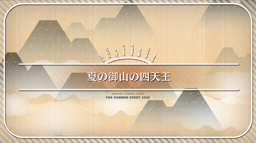 fgo-ミニシナリオ2_ミニシナリオ2