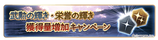 武勲の輝き・栄誉の輝き獲得量増加キャンペーン