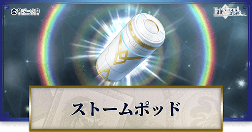 fgo-ストームポッドの入手方法と必要数