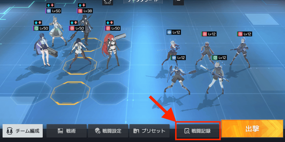 戦闘記録を参考にする