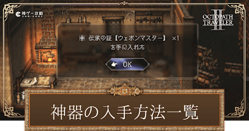 神器の入手方法一覧