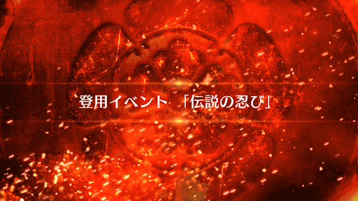 fgo-伝説の忍び_伝説の忍び
