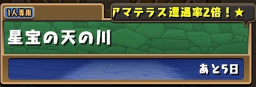 星宝の天の川-アマテラス2倍