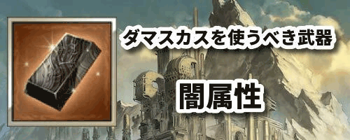 闇属性版ダマスカスを使うべき武器の必要本数