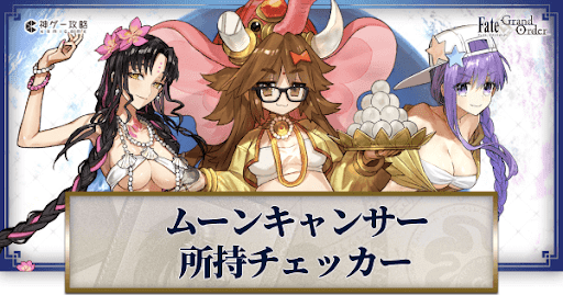 fgo-所持チェッカー