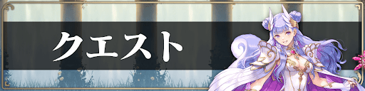 クエスト