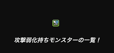 攻撃弱化持ちモンスター