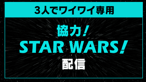 スターウォーズコラボダンジョン-3人マルチ