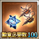 勲章100(終末のヴォロンテ)