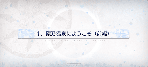 fgo-1節_1節