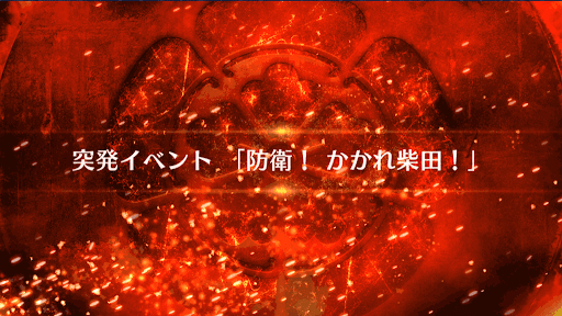 fgo-突発イベント_防衛！かかれ柴田！