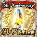 5thアニバーサリーガチャチケット