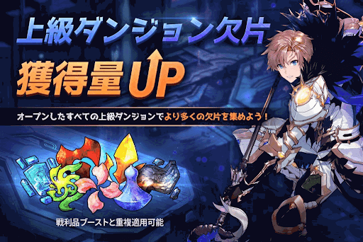 上級ダンジョン欠片獲得ボーナス