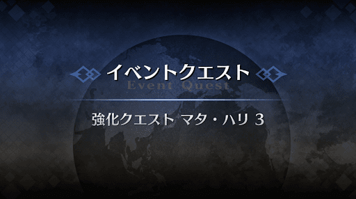 強化クエスト_マタ・ハリ強化クエスト３