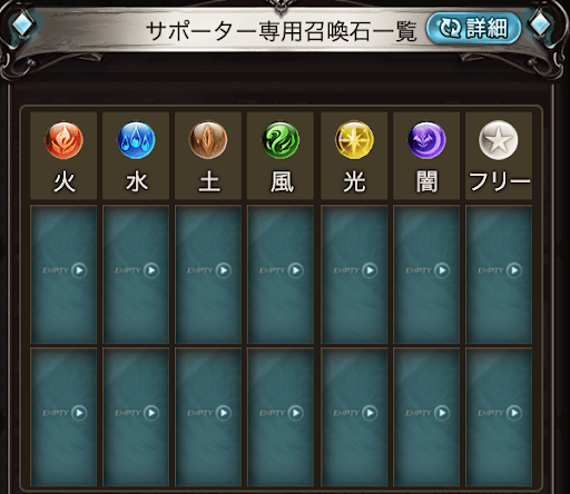 サポーター専用召喚石一覧