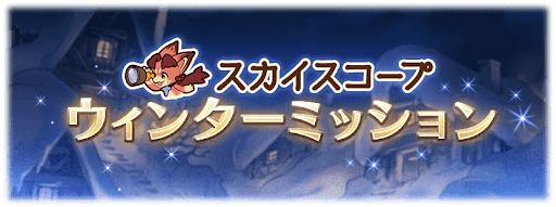 ミッション