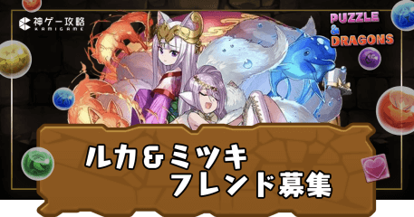 ルカ＆ミツキフレンド募集