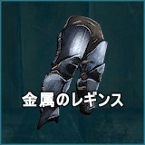 金属のレギンス